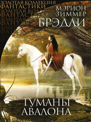 cover image of Туманы Авалона